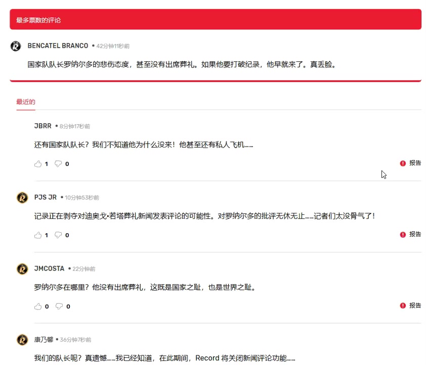 葡萄牙網(wǎng)友C羅沒(méi)有出席葬禮這既是國(guó)家之恥也是世界之恥