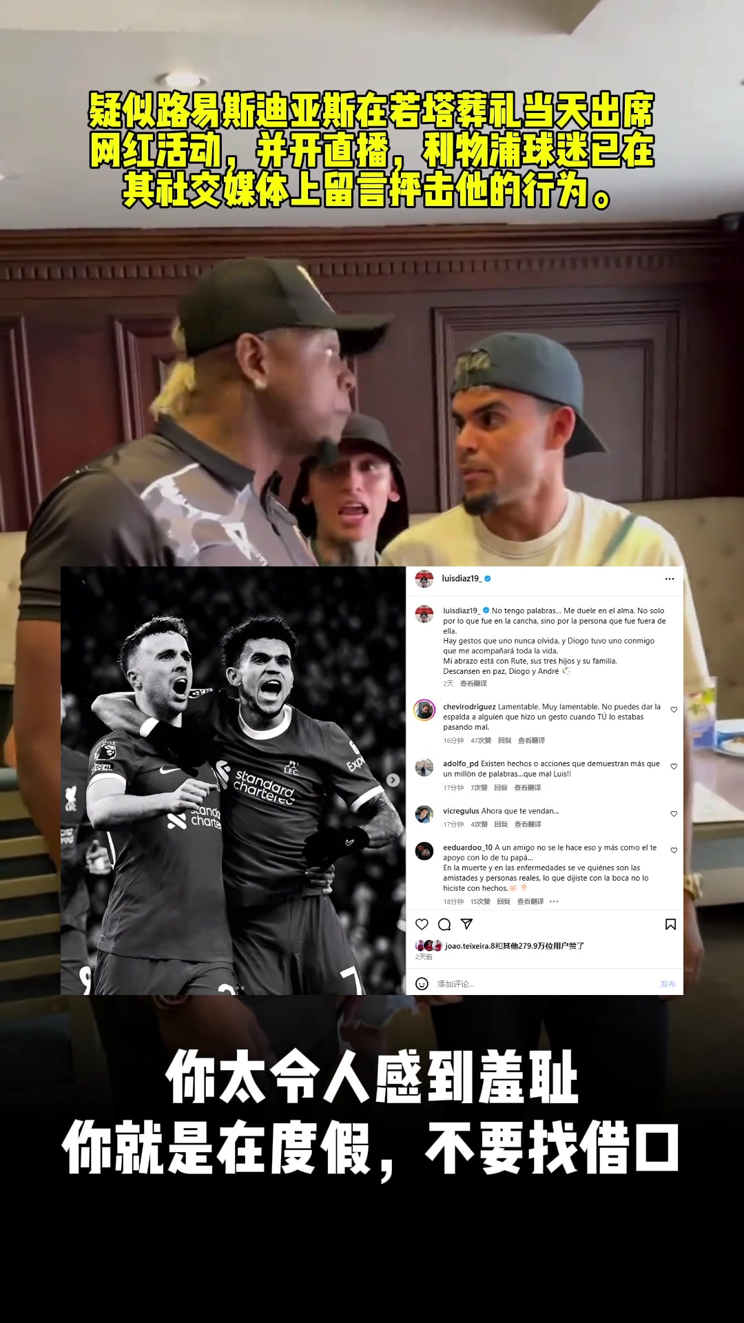 沒(méi)參加若塔葬禮迪亞斯INS被沖太令人感到羞恥你最好去巴薩