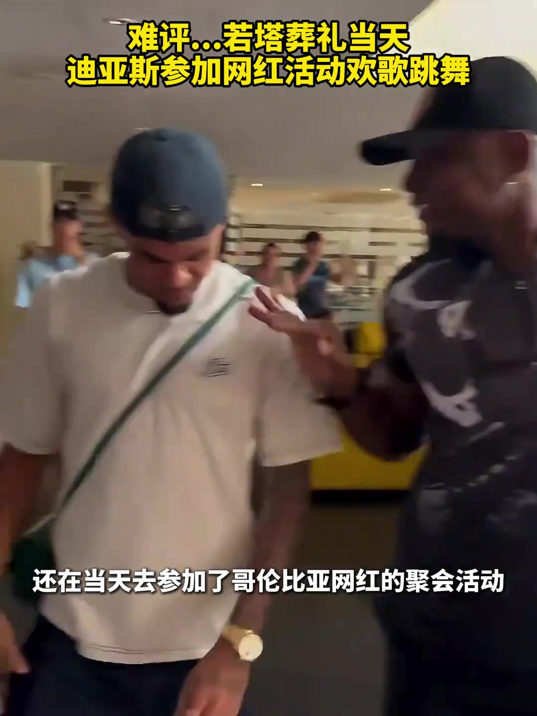 球迷怒了迪亞斯沒(méi)去若塔葬禮而是參加網(wǎng)紅活動(dòng)