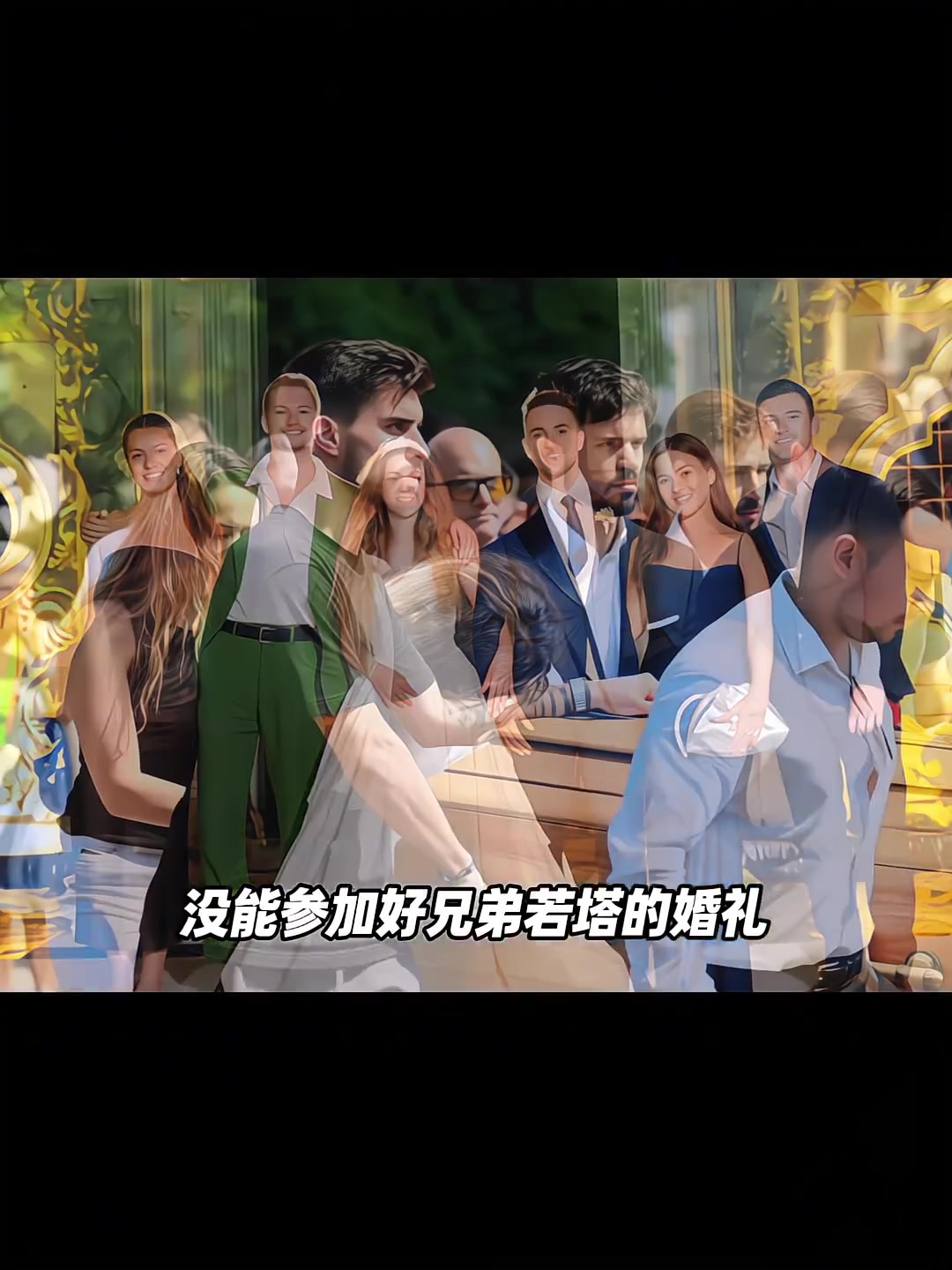 網(wǎng)友內(nèi)維斯沒參加好兄弟若塔的婚禮等來的卻是他的......