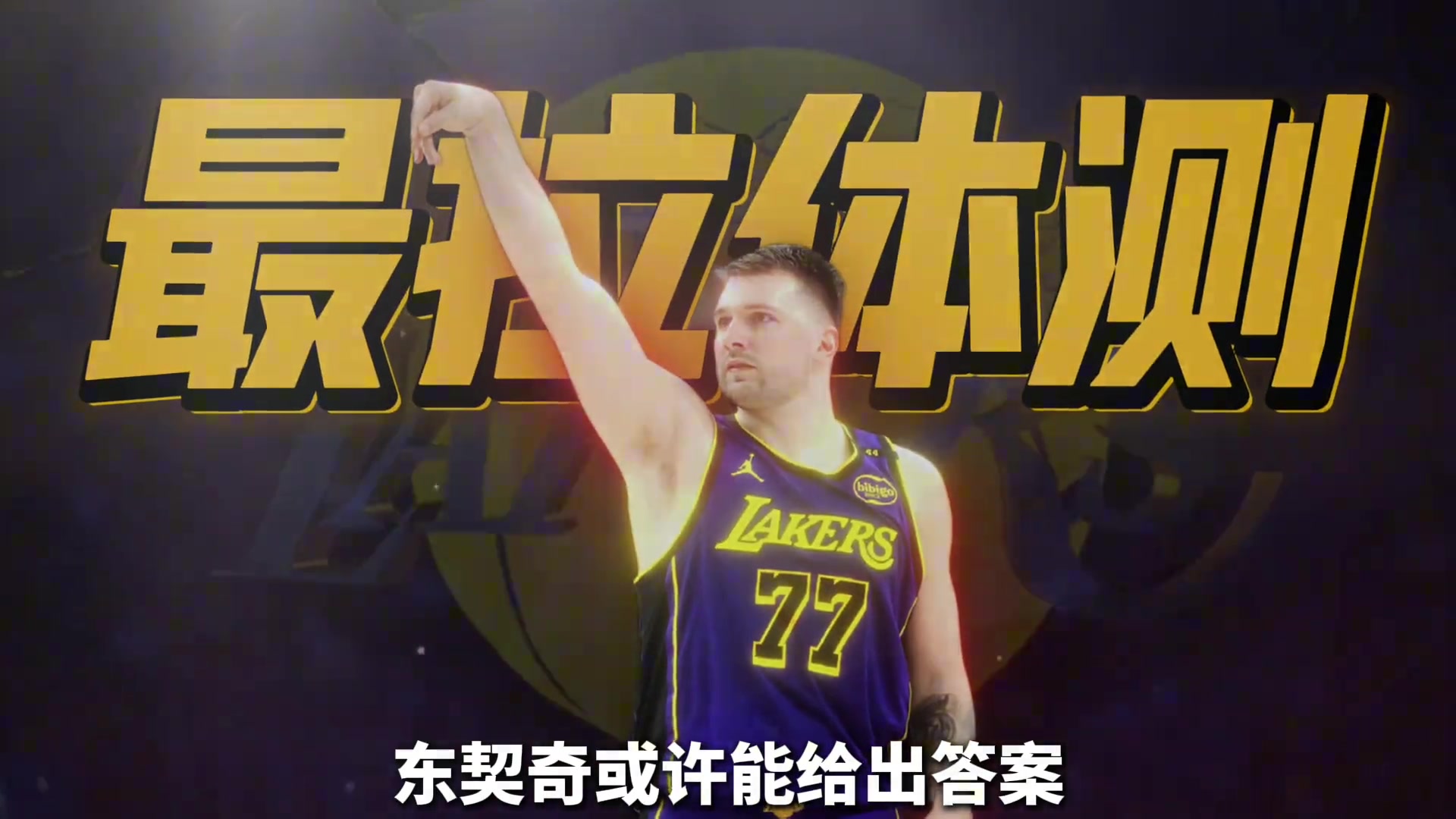 19歲問鼎歐洲之王東契奇的身體有什么秘密