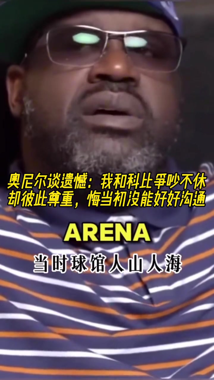 奧尼爾談遺憾我和科比爭吵不休卻彼此尊重 悔當初沒能好好溝通