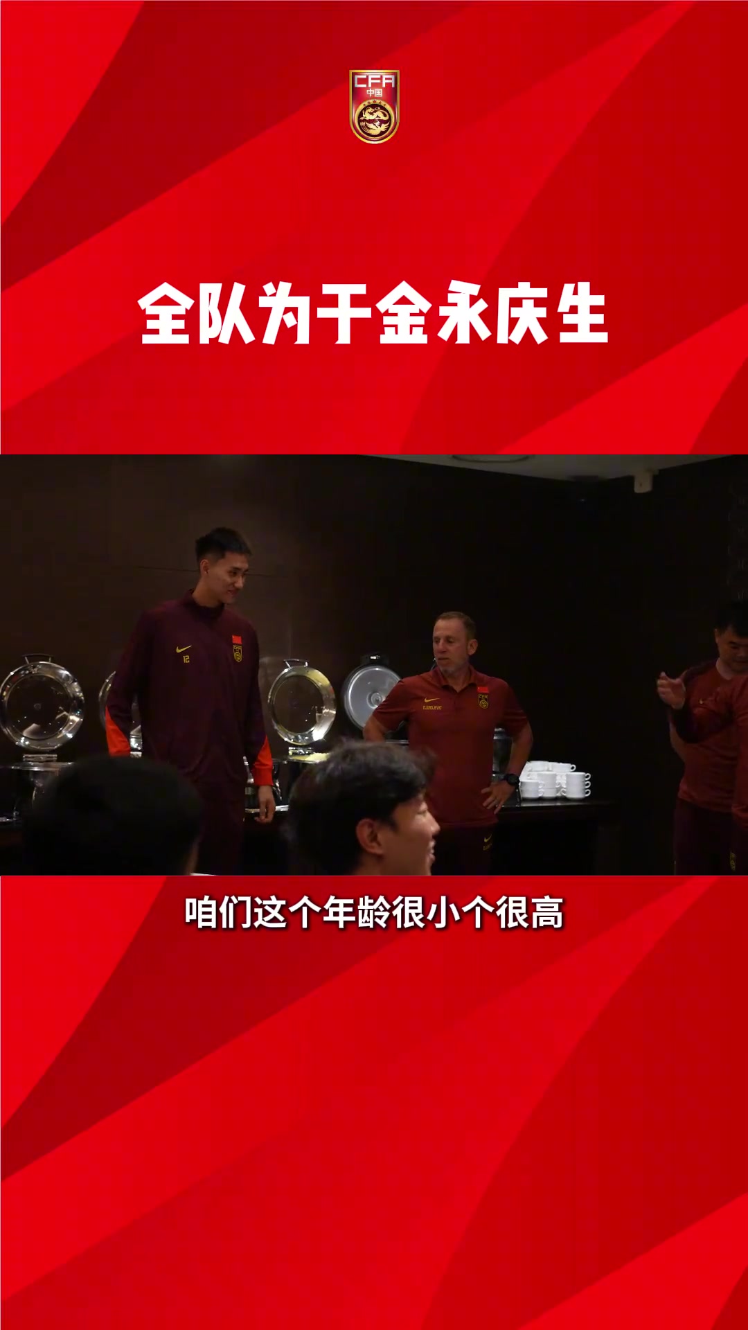 國(guó)足全隊(duì)為于金永慶生久爾杰維奇調(diào)侃年齡很小個(gè)子很高