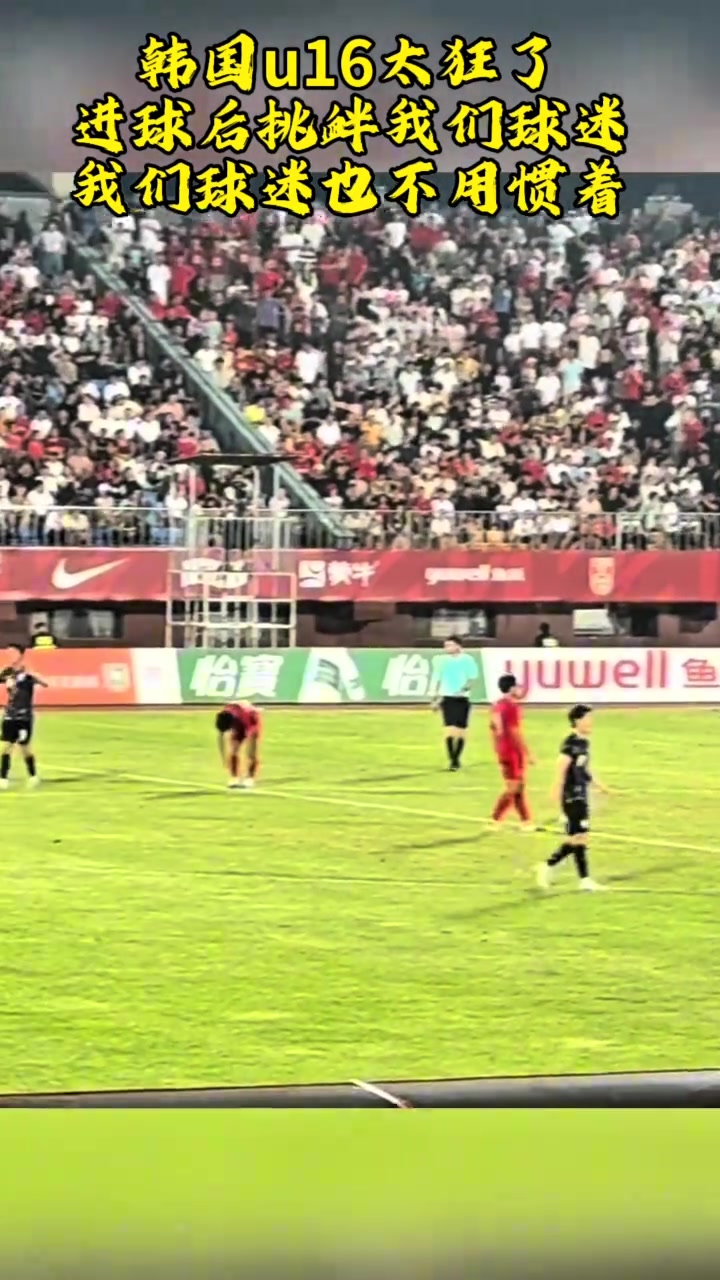 韓國(guó)球員進(jìn)球后挑釁現(xiàn)場(chǎng)中國(guó)球迷也不慣著