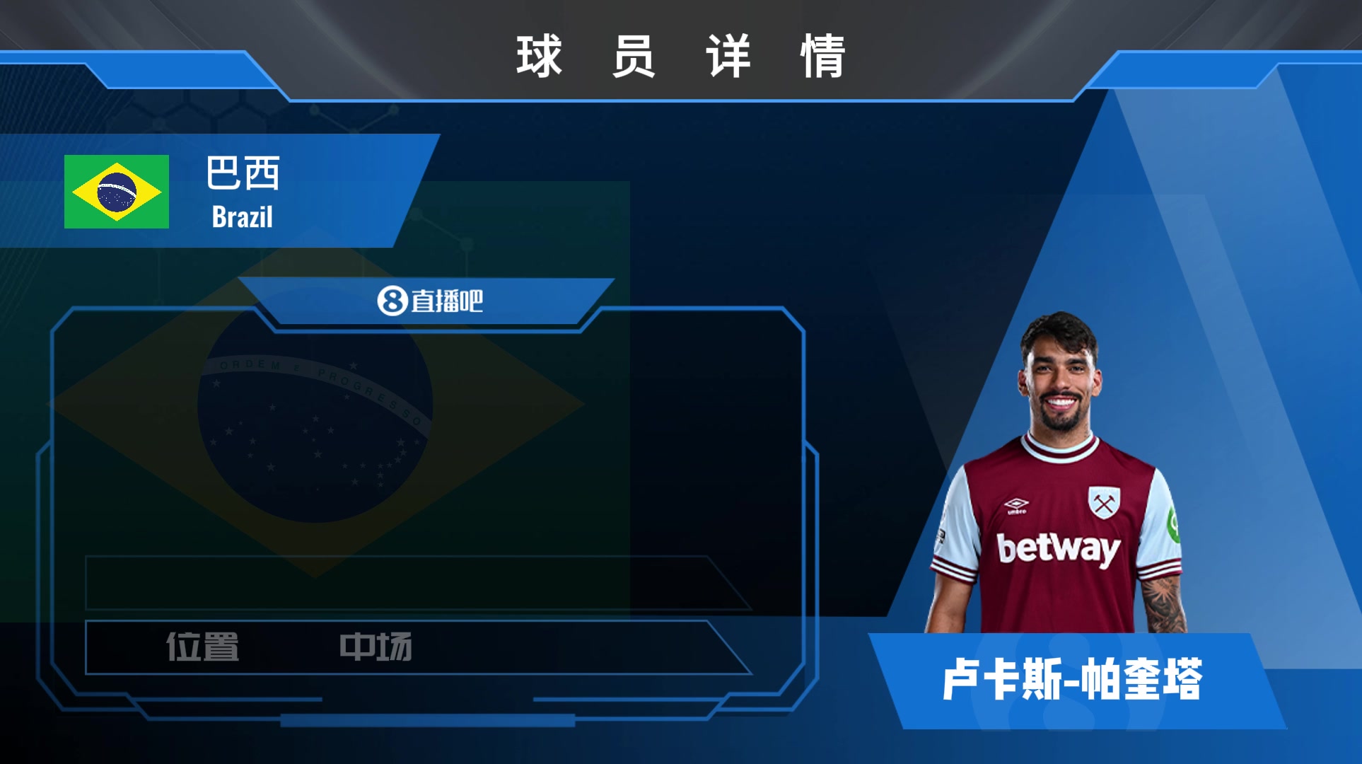 帕奎塔球員統(tǒng)計球風(fēng)強(qiáng)硬 勝利欲望極強(qiáng)的攻擊型正常