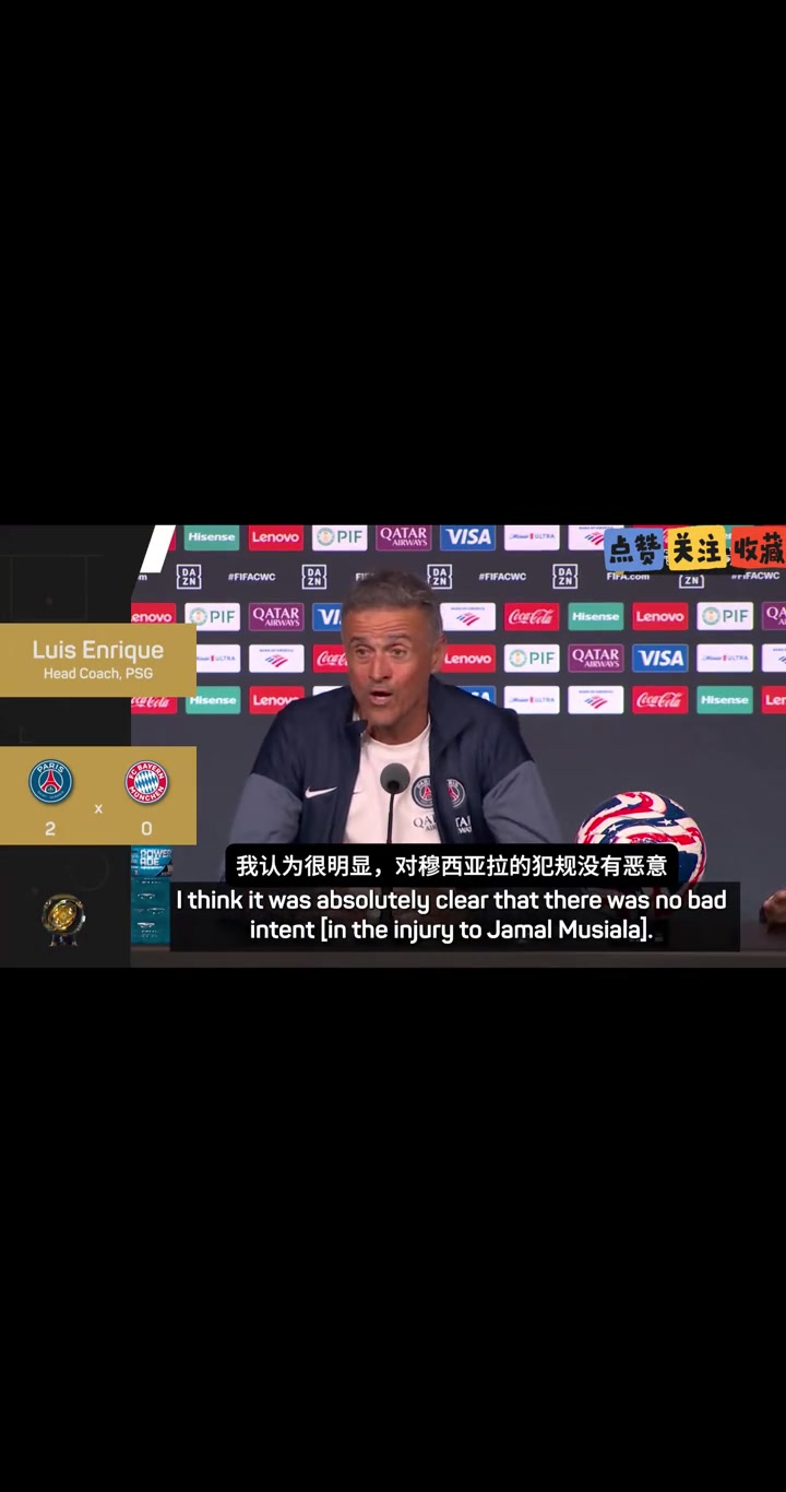 恩里克多納魯馬對穆西亞拉的犯規(guī)沒惡意我們不是暴力隊