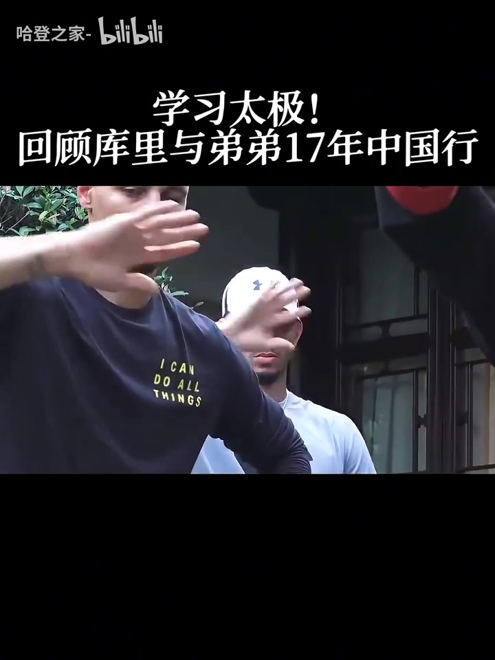 你沒見過的庫里17年中國行另一面和弟弟一起學(xué)習(xí)太極文化