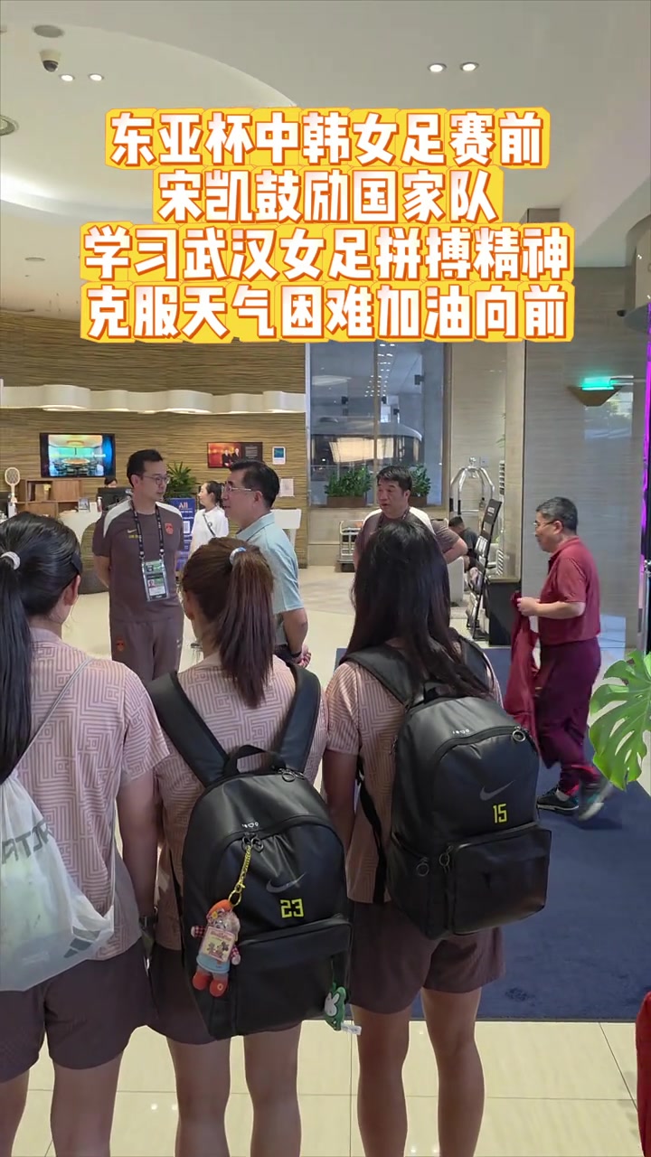 宋凱東亞杯賽前鼓勵(lì)中國女足克服天氣困難勇敢向前