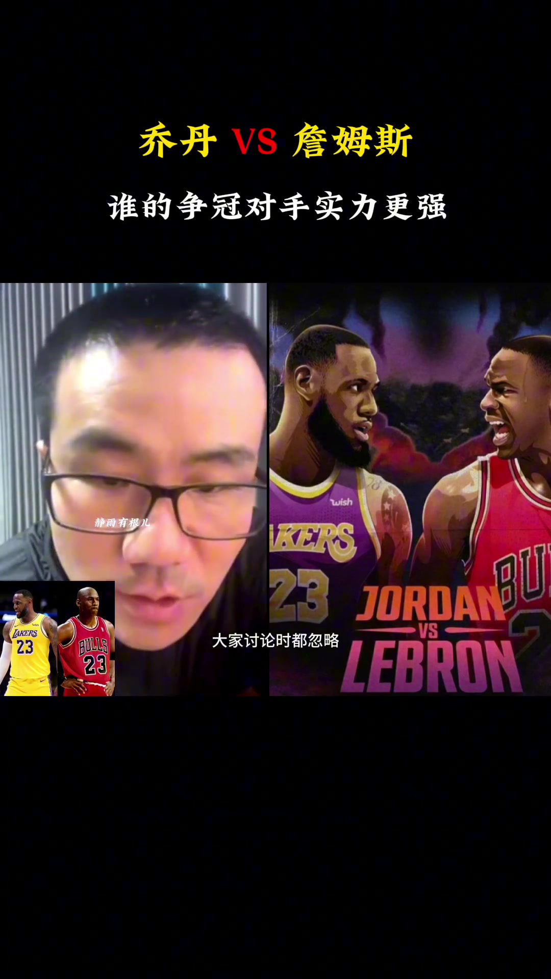 喬丹vs詹姆斯誰(shuí)的對(duì)手爭(zhēng)冠實(shí)力更強(qiáng)徐靜雨詹姆斯喬丹的對(duì)手太一般了