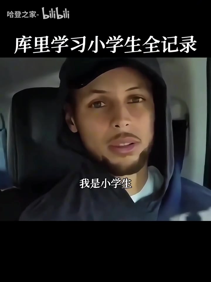 庫里你才是小學(xué)生名場(chǎng)面庫里中國行學(xué)習(xí)說我是小學(xué)生