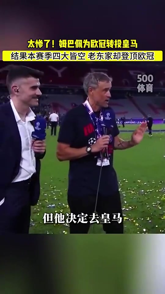 殺人誅心恩里克歐冠時(shí)爆料當(dāng)然希望姆巴佩留下但他想去皇馬