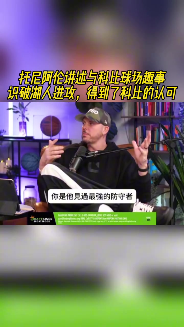 頂級(jí)大鎖托尼阿倫識(shí)破湖人進(jìn)攻得到了科比的認(rèn)可