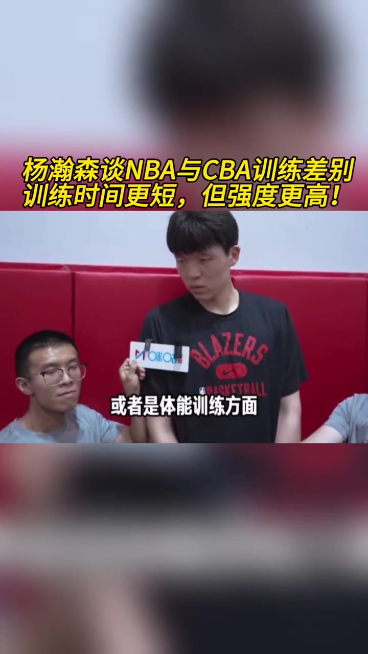 楊瀚森談NBA與CBA訓(xùn)練差別訓(xùn)練時間更短但強(qiáng)度更高