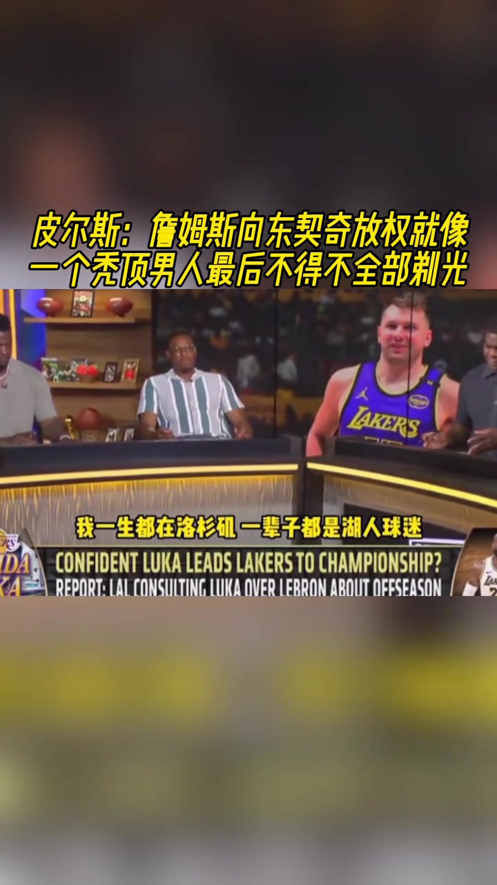 皮爾斯詹姆斯向東契奇放權(quán)就像一個禿頂男人最后不得不全部剃光