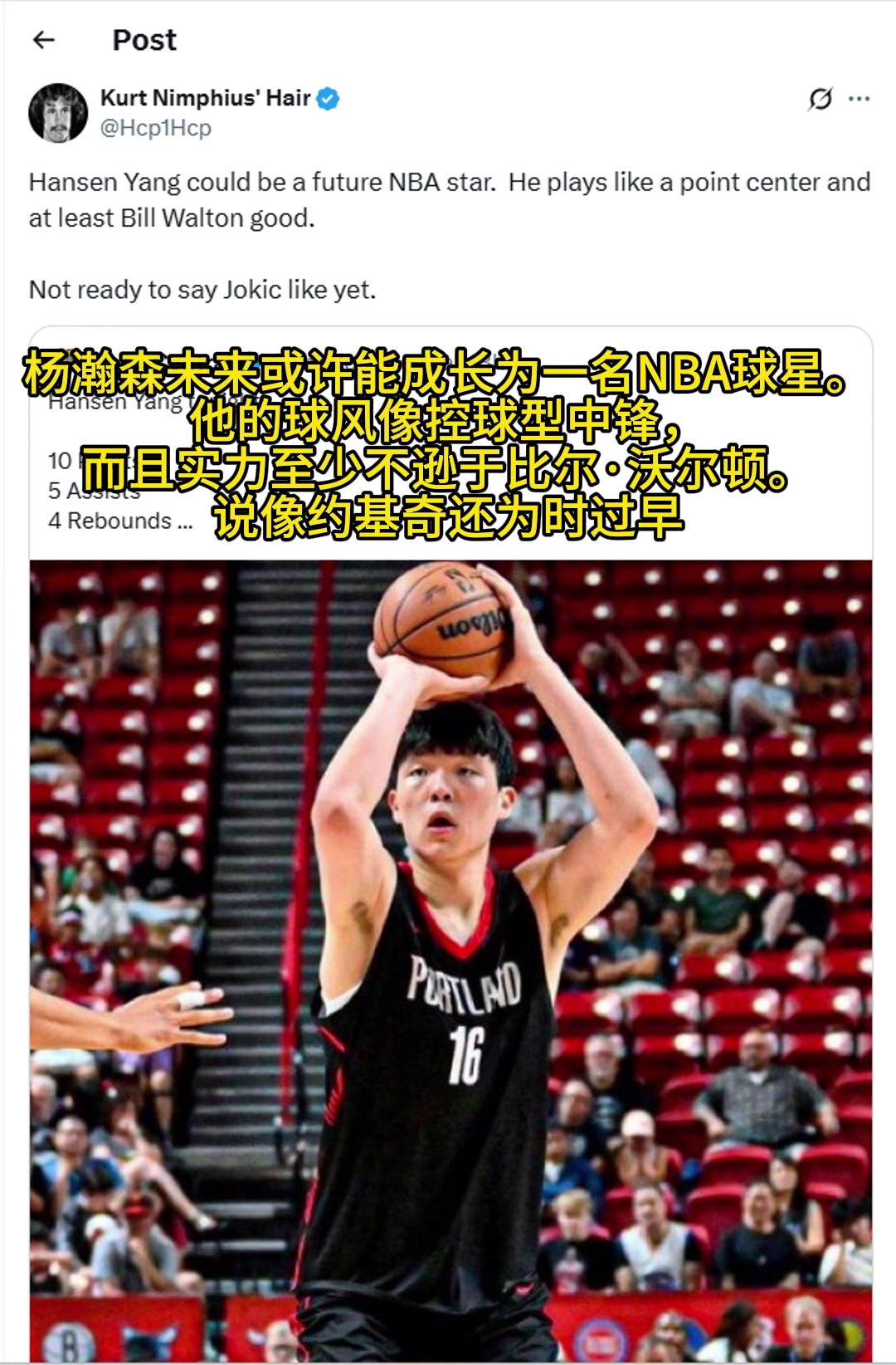 美媒楊瀚森實力至少不遜色于比爾沃頓不過說像約基奇還太早了