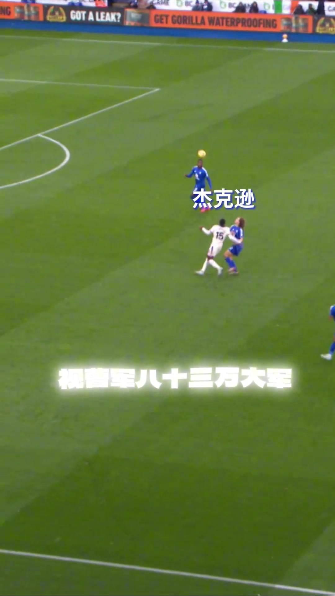 切爾西官方杰克遜視頻做得太好了米蘭是看了這個才想買的嗎