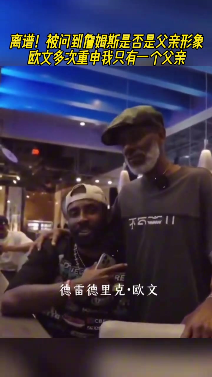 抽象被問到詹姆斯是否是父親形象歐文多次重申我只有一個(gè)父親