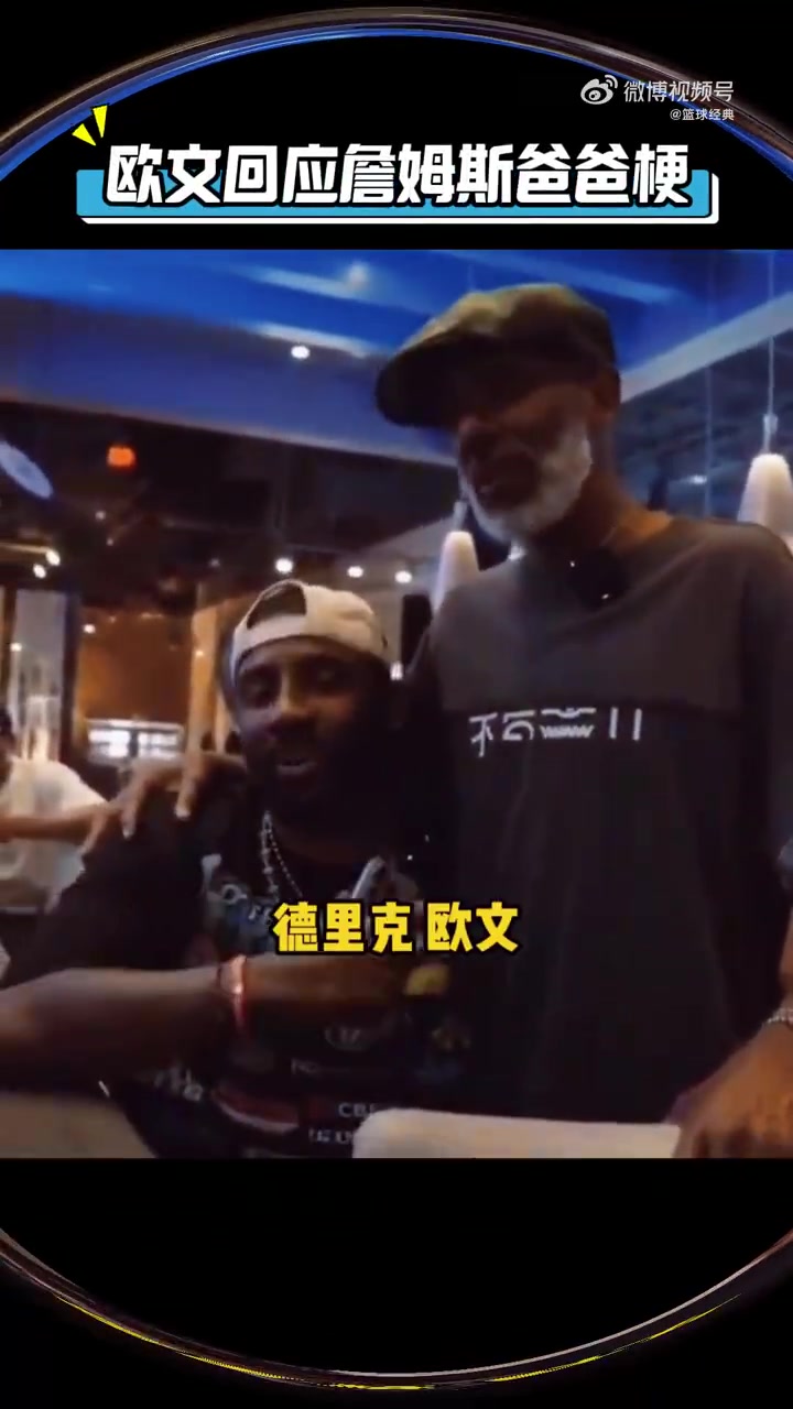 歐文今日回應(yīng)當(dāng)年熱梗詹姆斯不是我爸爸我只有一個(gè)爸爸