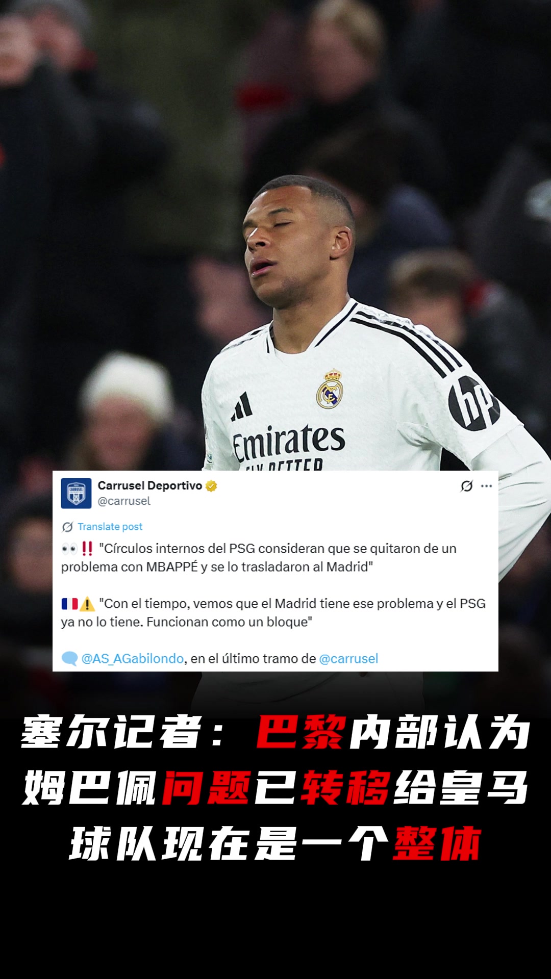 記者巴黎內(nèi)部認(rèn)為姆巴佩問題已轉(zhuǎn)移給皇馬球隊(duì)現(xiàn)在是一個(gè)整體