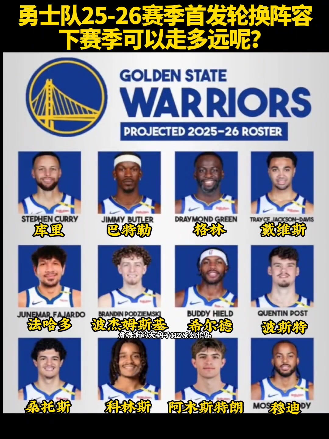 勇士隊25-26賽季首發(fā)輪換陣容下賽季可以走多遠呢