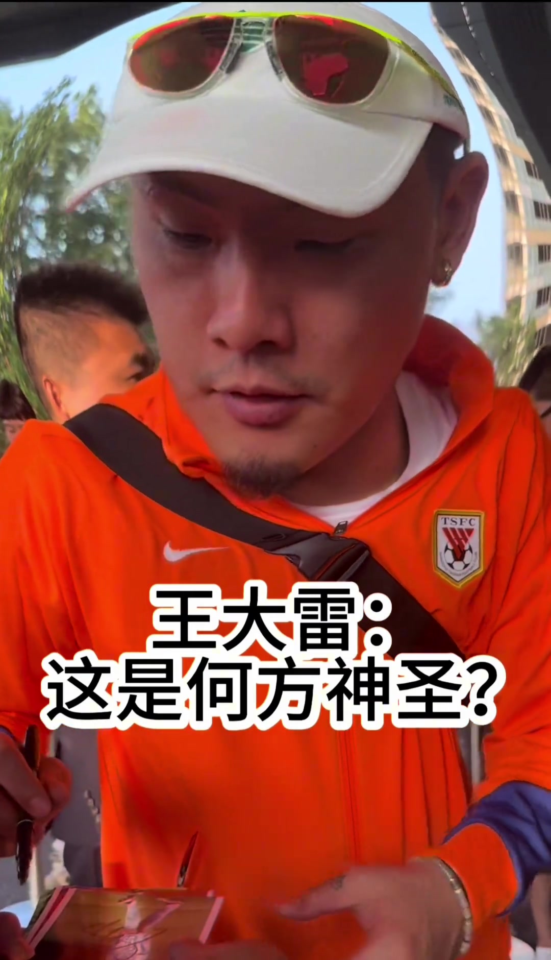 哏都球迷是真哏天津球迷欲請(qǐng)王大雷吃飯直接給大雷聽(tīng)懵了