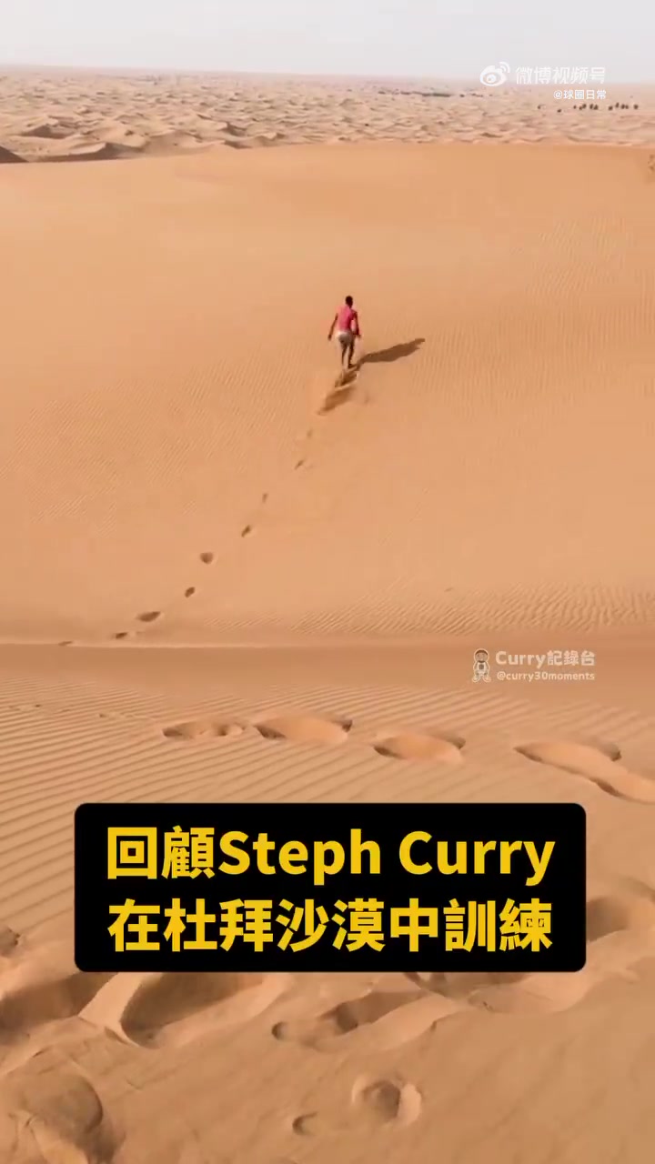 強(qiáng)度賊大庫(kù)里曾經(jīng)在迪拜沙漠訓(xùn)練 你知道是哪賽季嗎