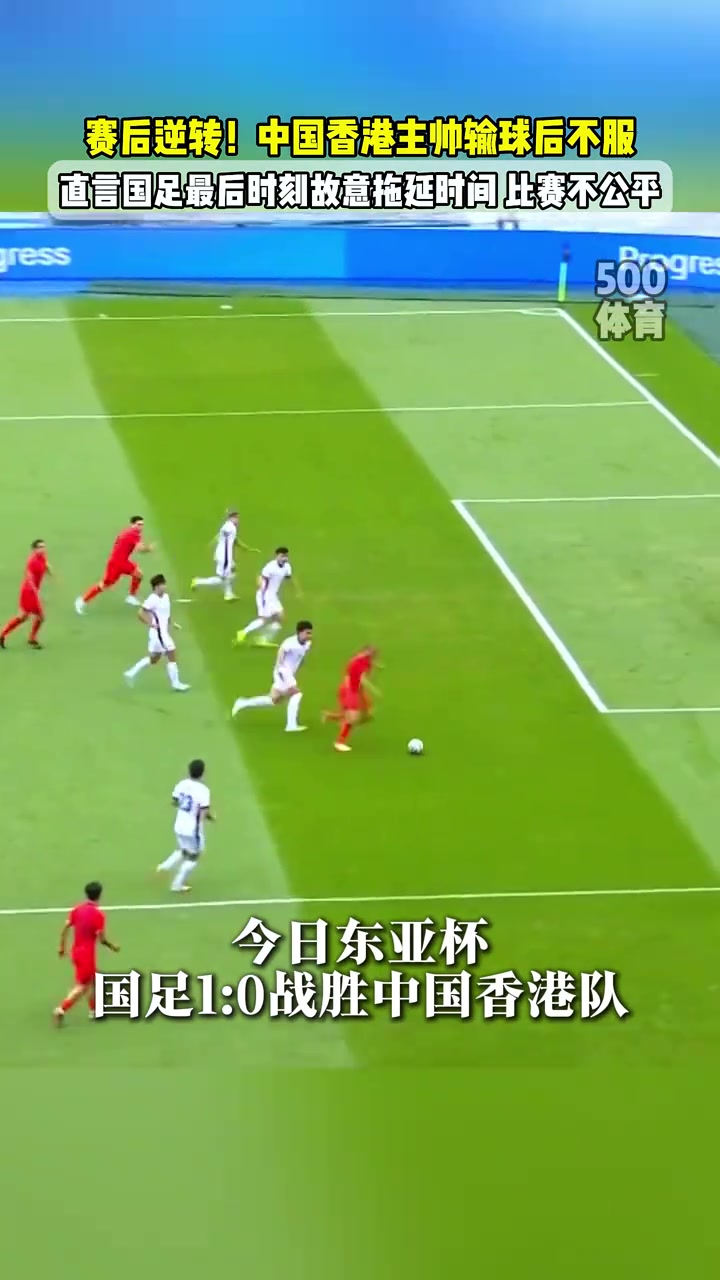 中國香港主帥賽后逆轉(zhuǎn)中國男足在拖延時間比賽是否不公