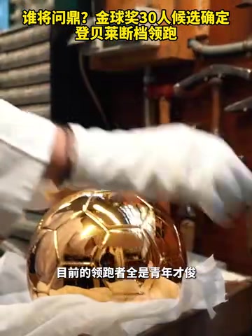 斷檔領(lǐng)跑新王當(dāng)立金球獎(jiǎng)30人候選確定登貝萊斷檔領(lǐng)跑