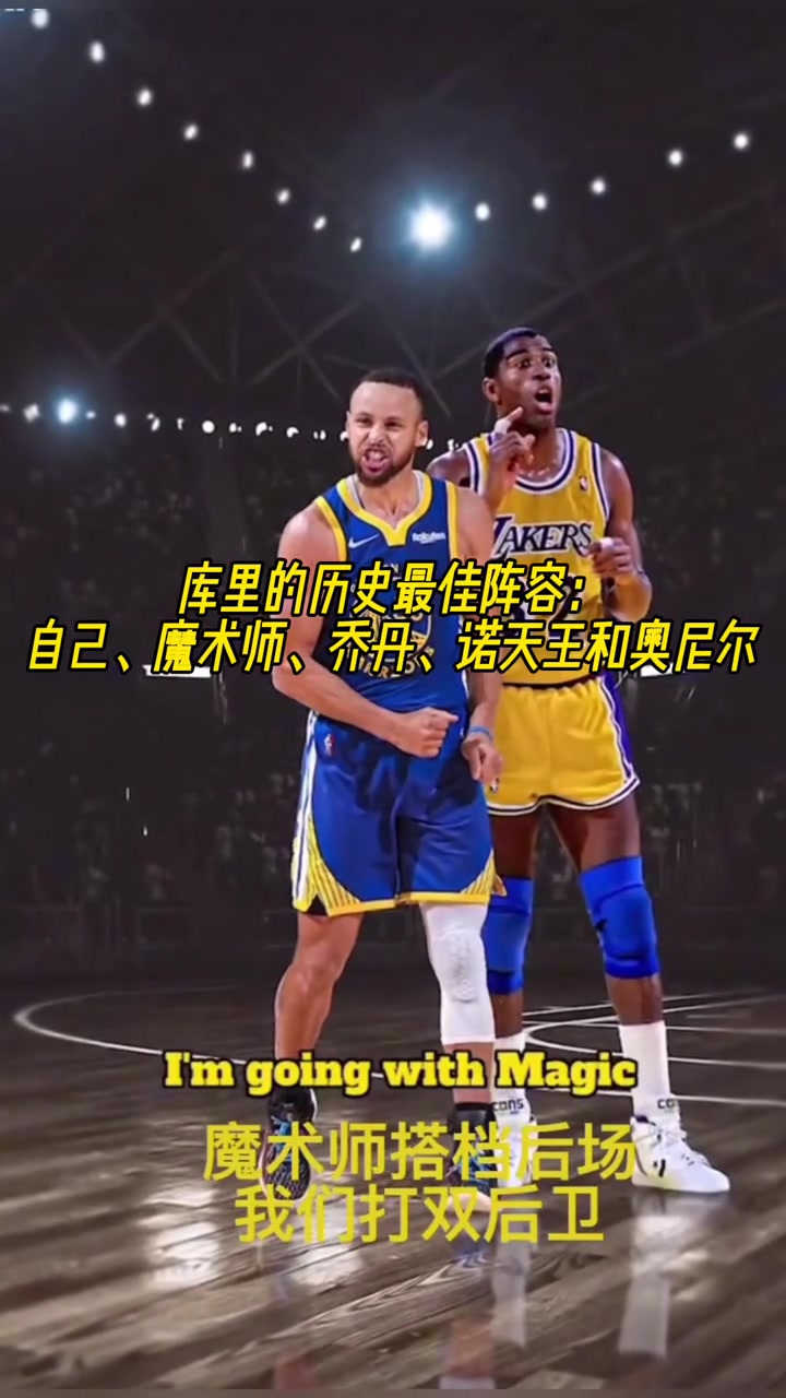 庫里的歷史最佳陣容自己魔術(shù)師喬丹諾天王和奧尼爾