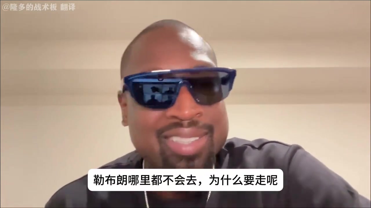 韋德談詹姆斯離開湖人流言他哪也不會去你們真是沒啥可聊的了