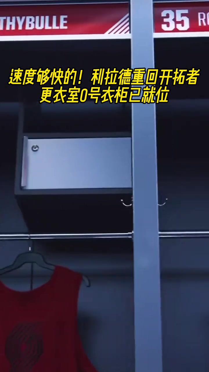簡直神速啊利拉德重回開拓者更衣室0號(hào)衣柜都已經(jīng)就位了