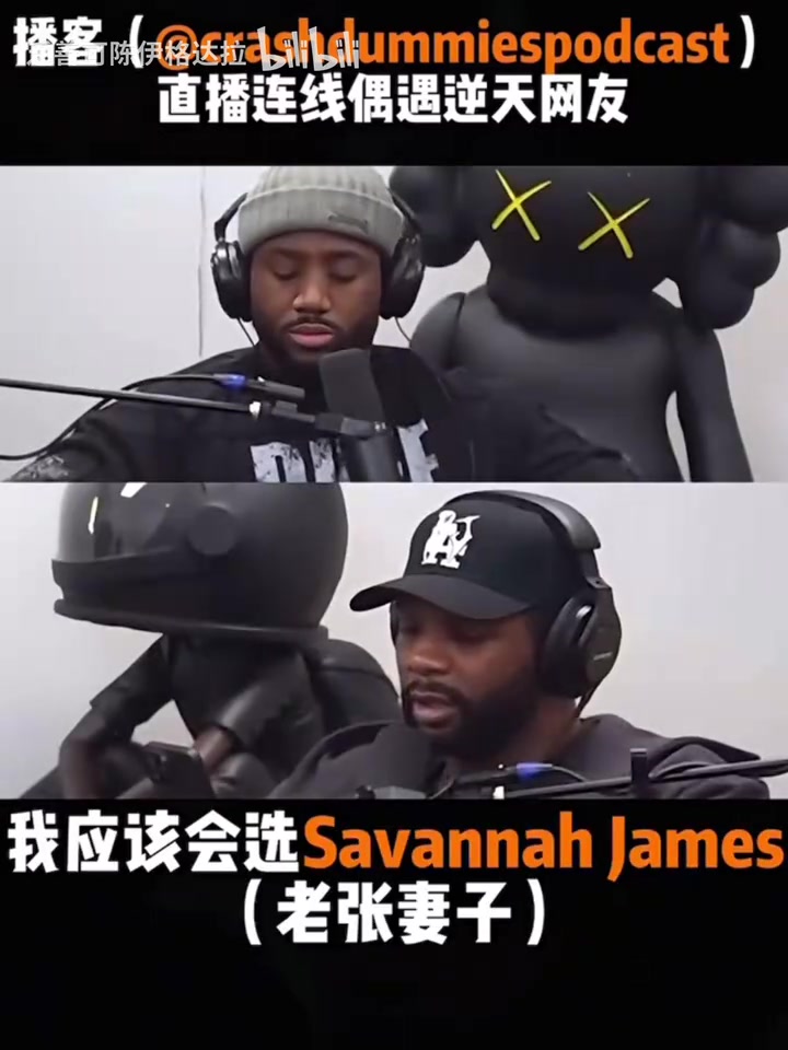 逆天播客直播連線網(wǎng)友我想成為詹姆斯的妻子管叫他Daddy