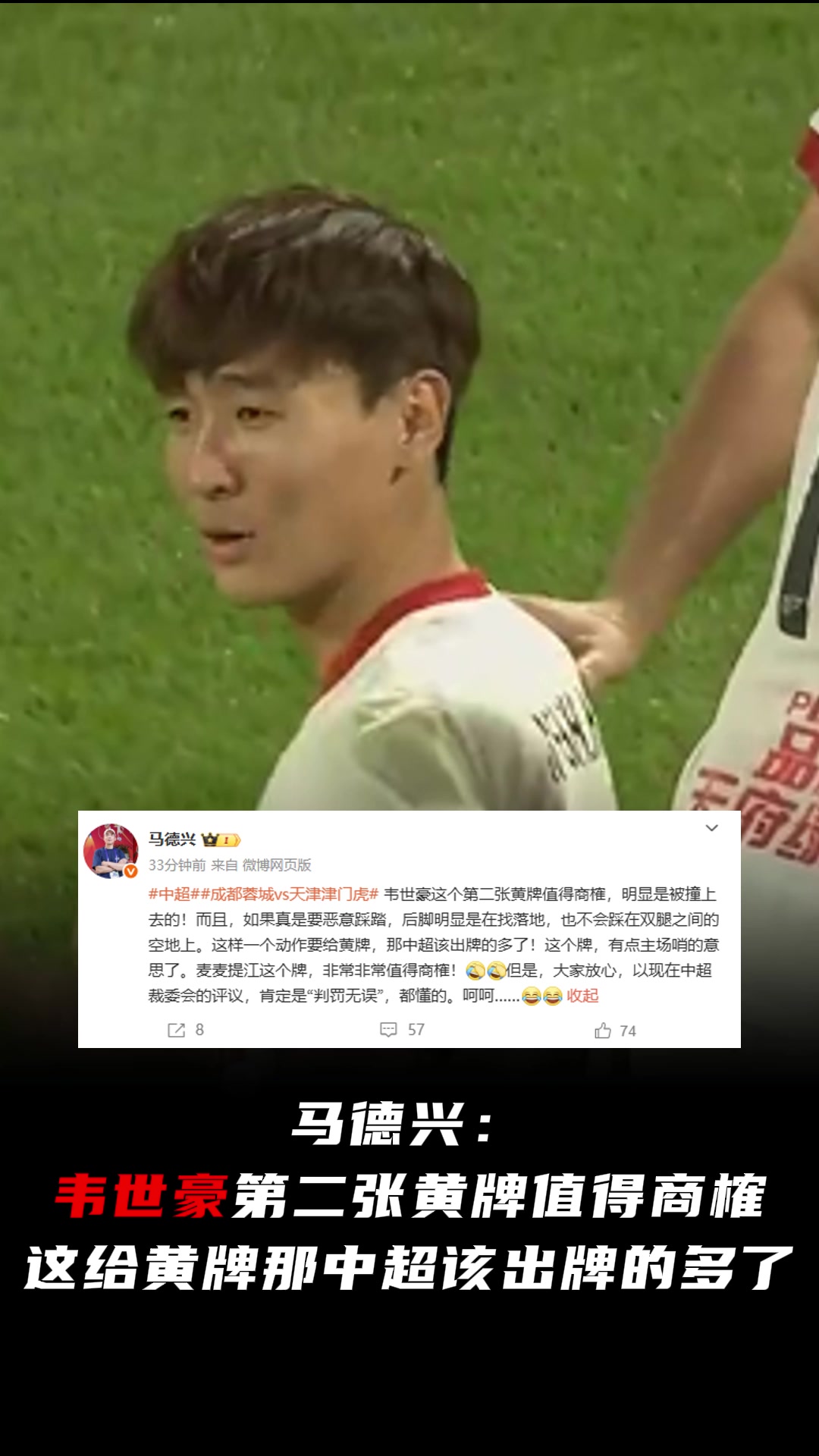 馬德興韋世豪第二張黃牌值得商榷這給黃牌那中超該出牌的多了