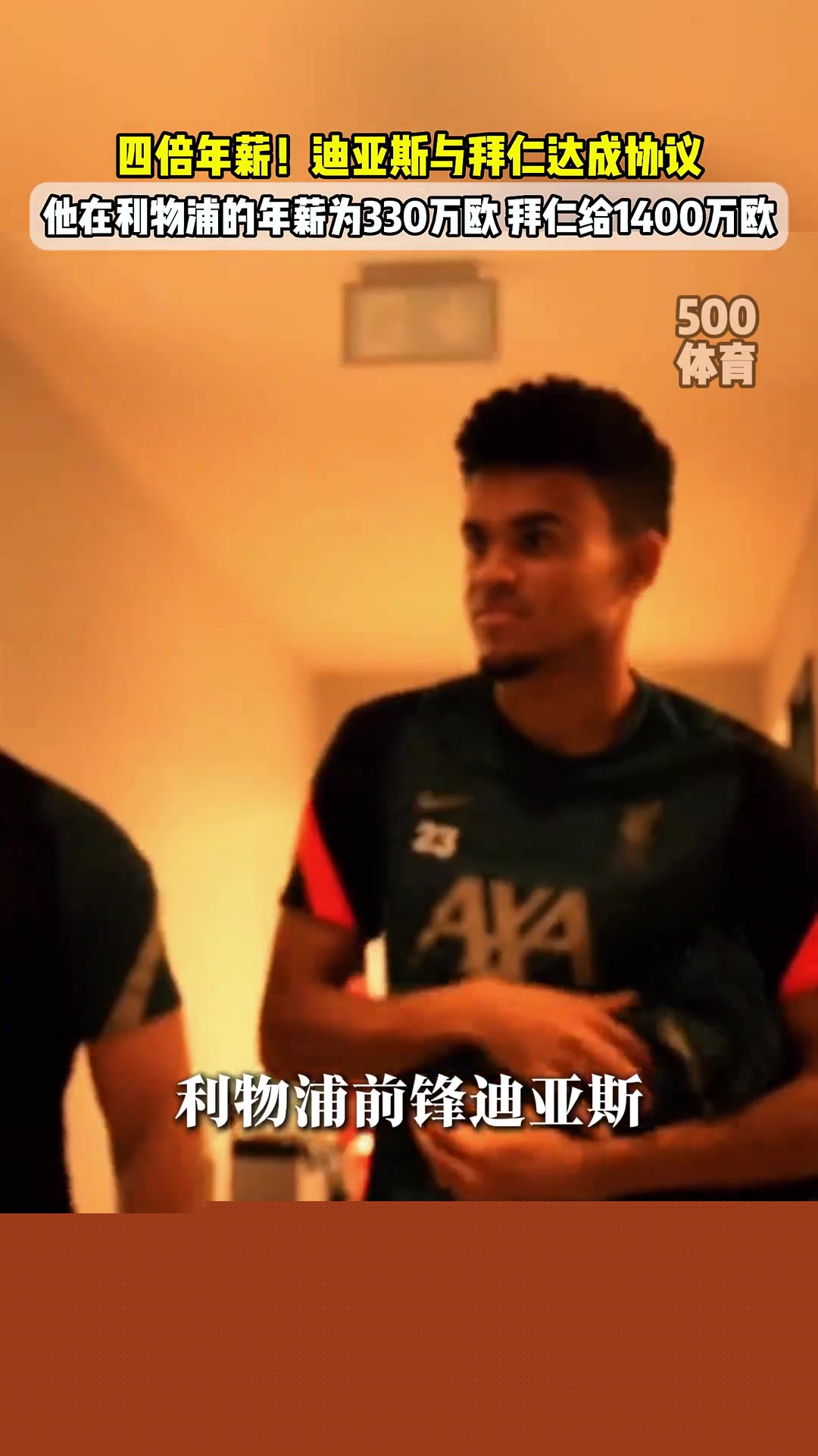 去拜仁圖片報迪亞斯與拜仁達協(xié)議1400萬歐年薪簽約4年