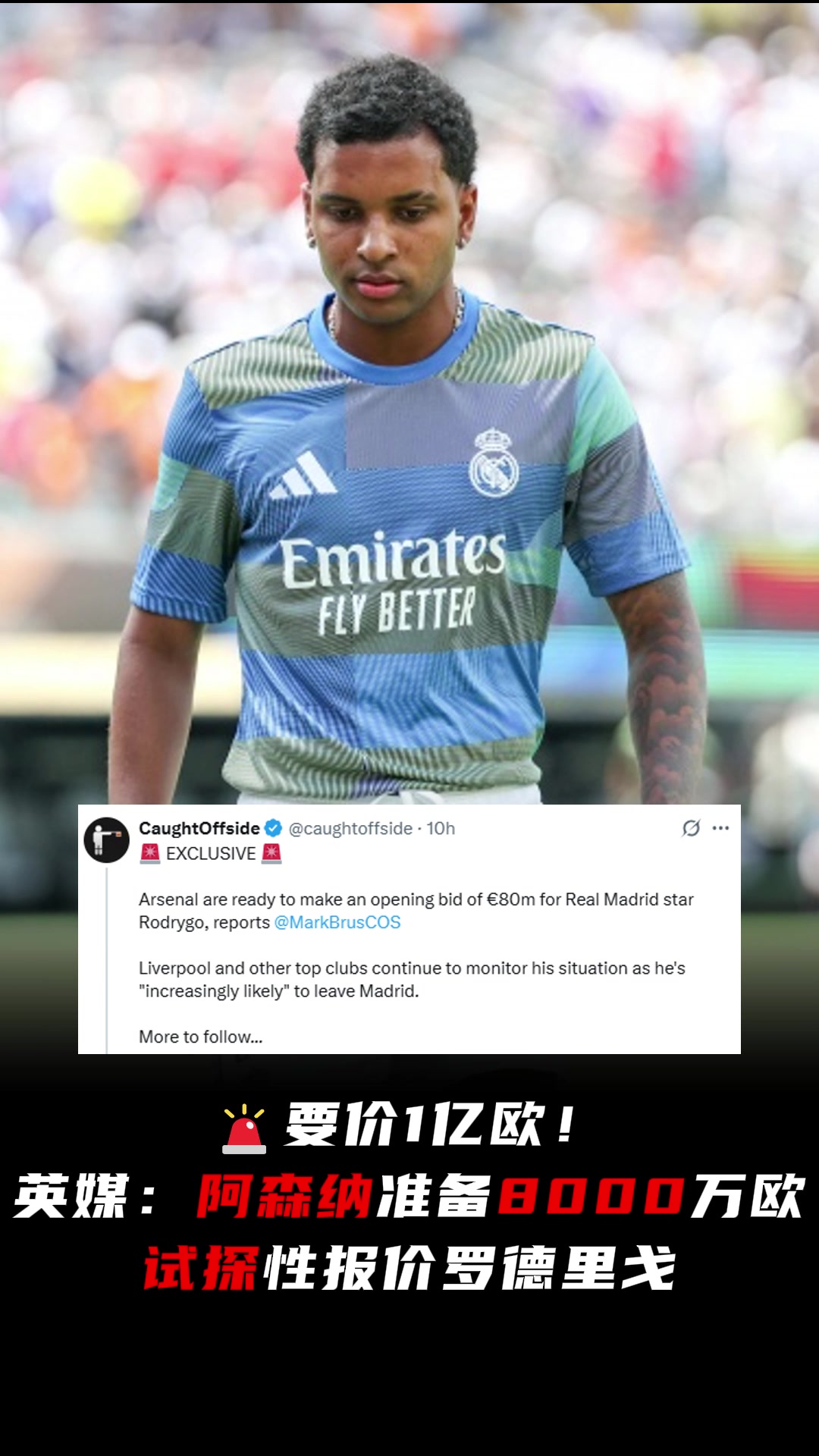 軍備競(jìng)賽英媒阿森納準(zhǔn)備以8000萬(wàn)歐試探性報(bào)價(jià)羅德里戈