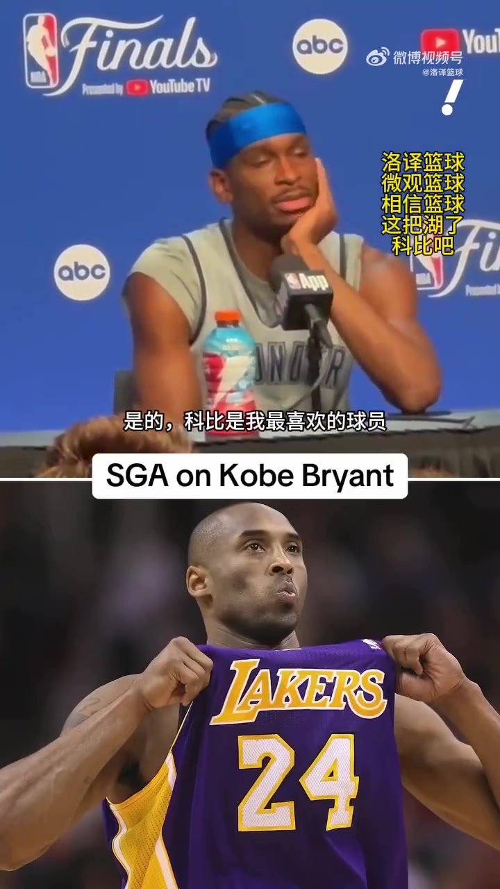 SGA曾表示我最喜歡的就是科比但從來(lái)沒(méi)有機(jī)會(huì)見(jiàn)到他