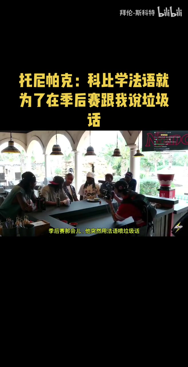 絕對(duì)是他了帕克科比學(xué)法語就為了在季后賽跟我說垃圾話