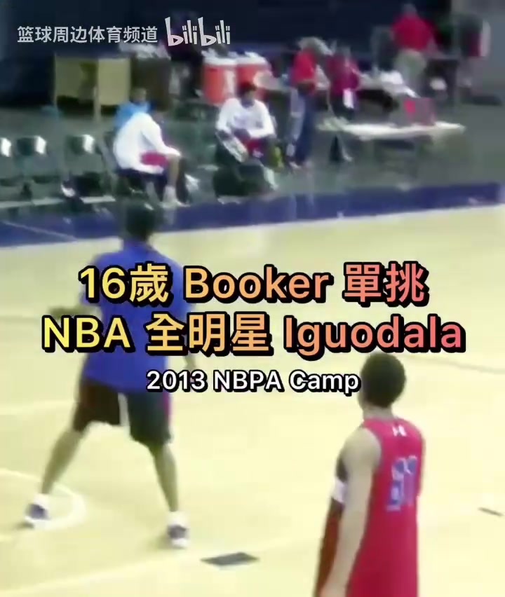 少年老成16歲的布克單挑NBA全明星伊戈達(dá)拉