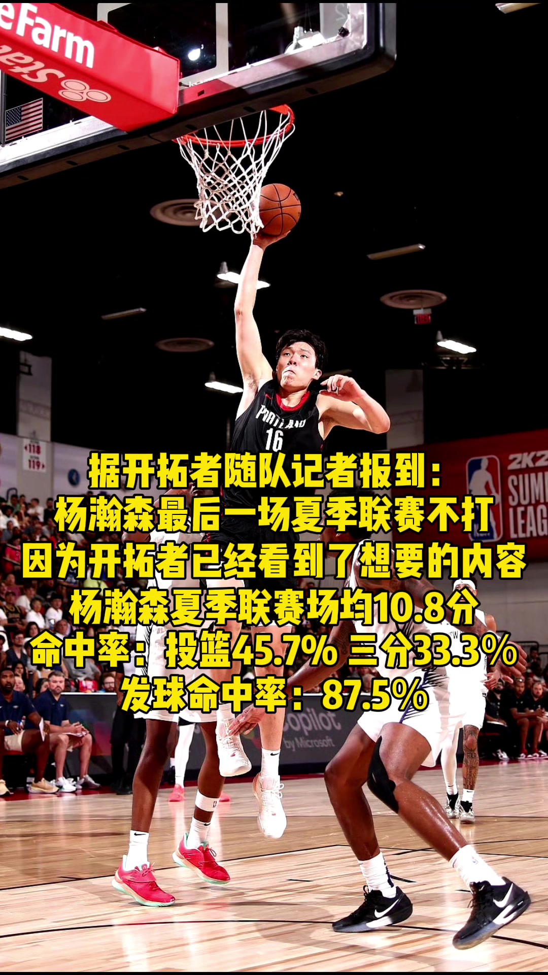 楊瀚森提前退出夏聯(lián)意味著開拓者驗(yàn)貨成功