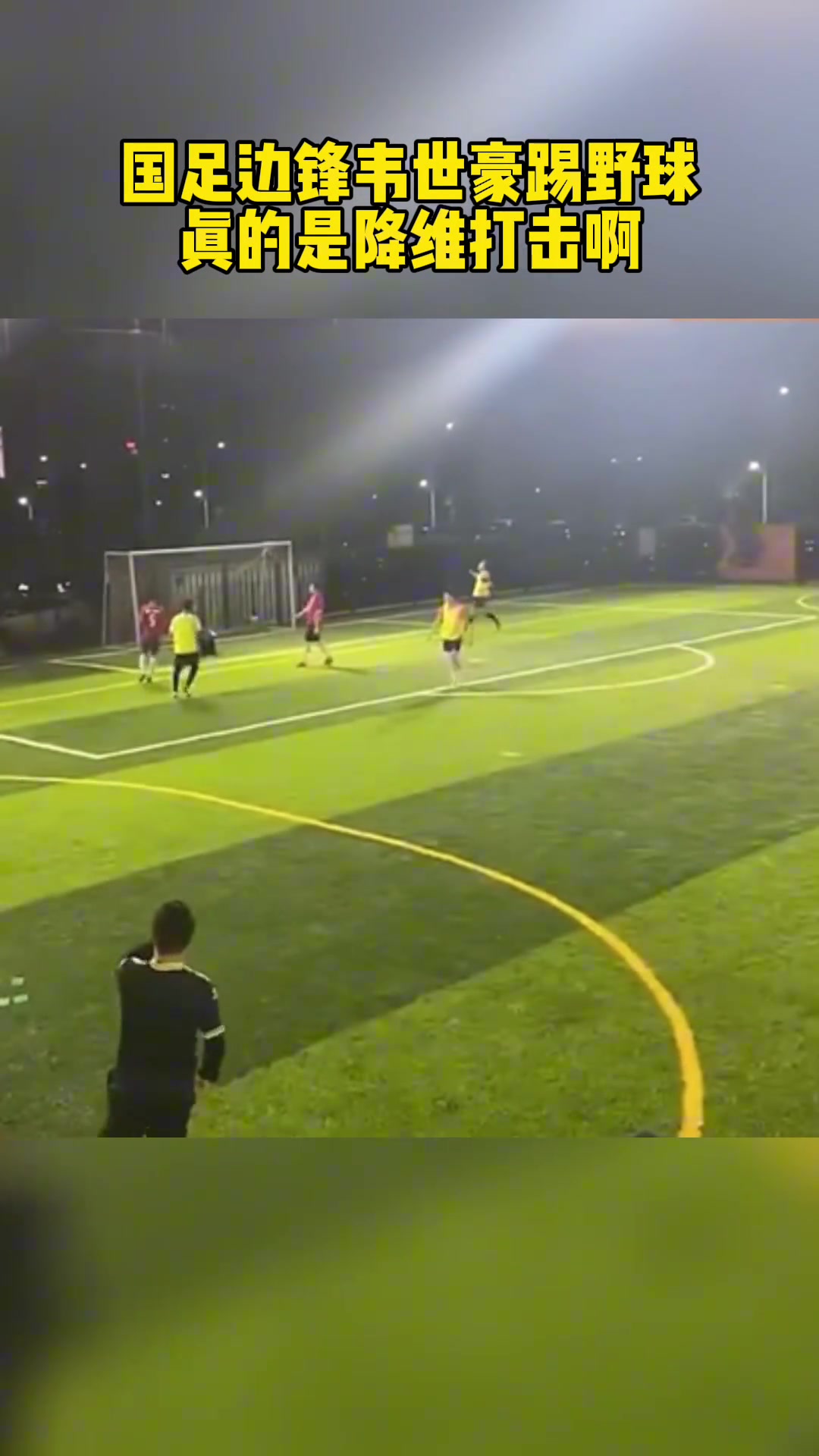 普通人和韋世豪的差距國腳在野球場真就降維打擊