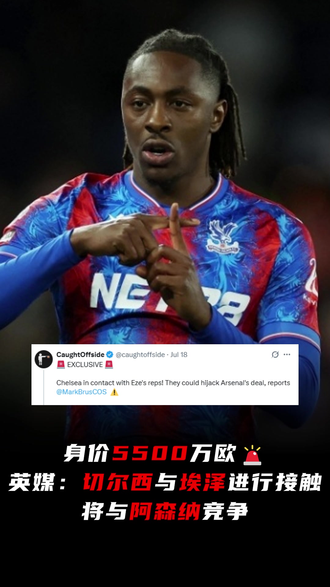 先上車再進(jìn)廠英媒切爾西與埃澤進(jìn)行接觸將與阿森納競(jìng)爭(zhēng)