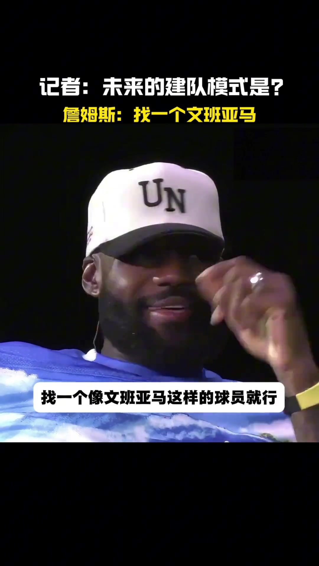 未來的建隊(duì)模式詹姆斯找一個(gè)文班亞馬就行