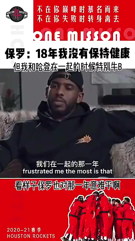 又重聚保羅此前18年我不健康 但我和哈登在一起真的特別牛