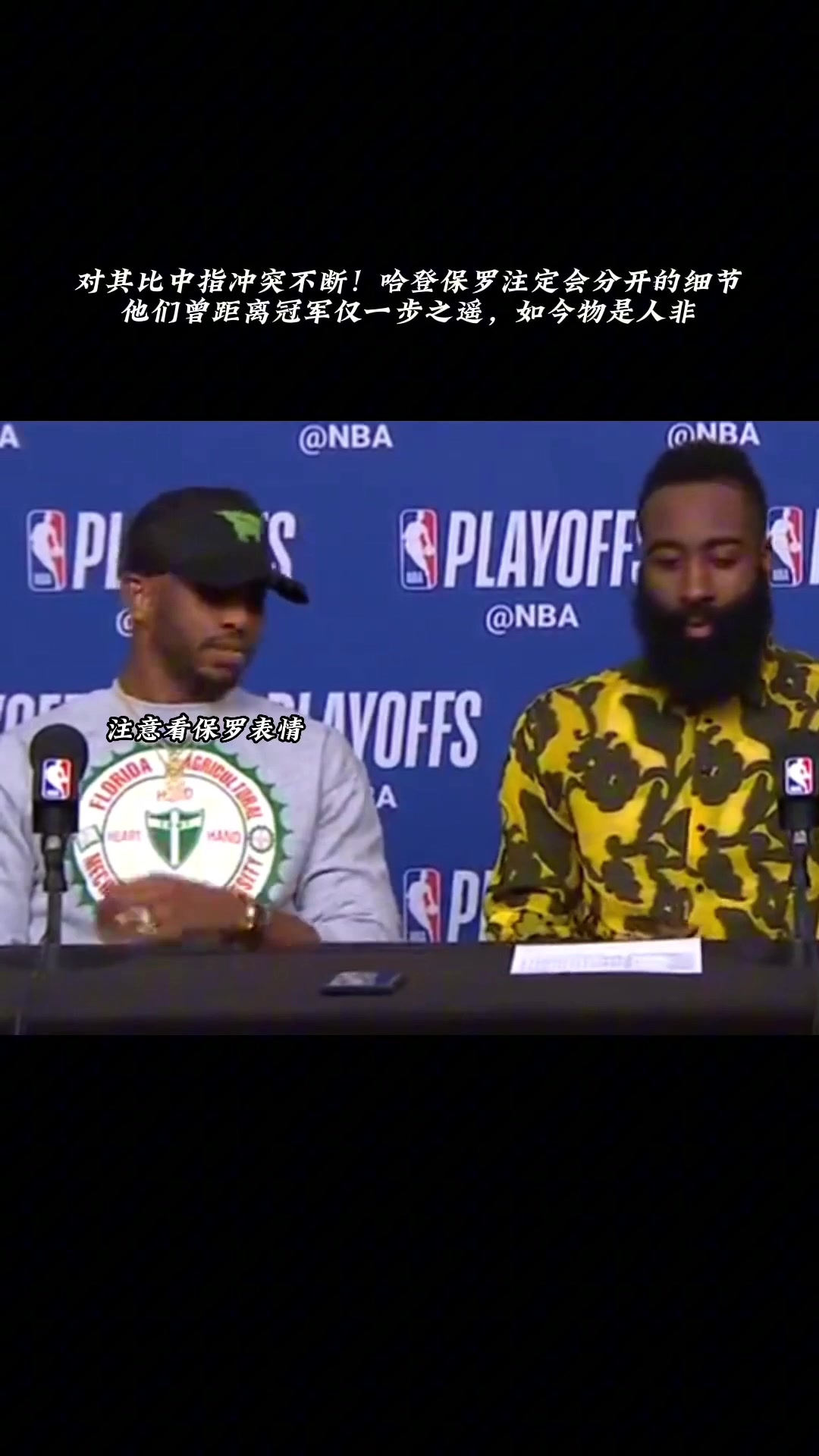 過去式了 快船重聚此前火箭時期 哈登在發(fā)布會上對保羅豎中指