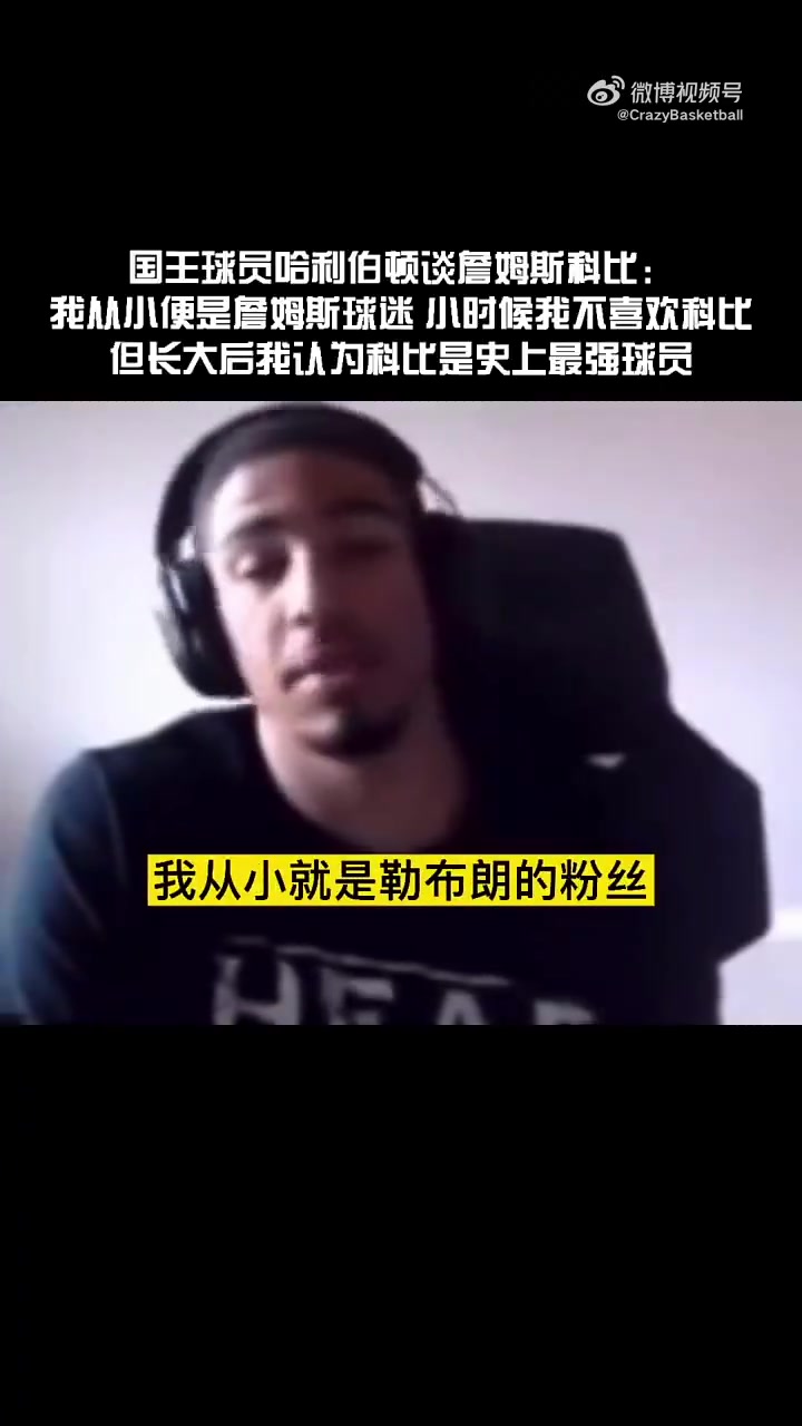 哈利伯頓此前我小時候是科黑詹密長大后越來越欣賞科比