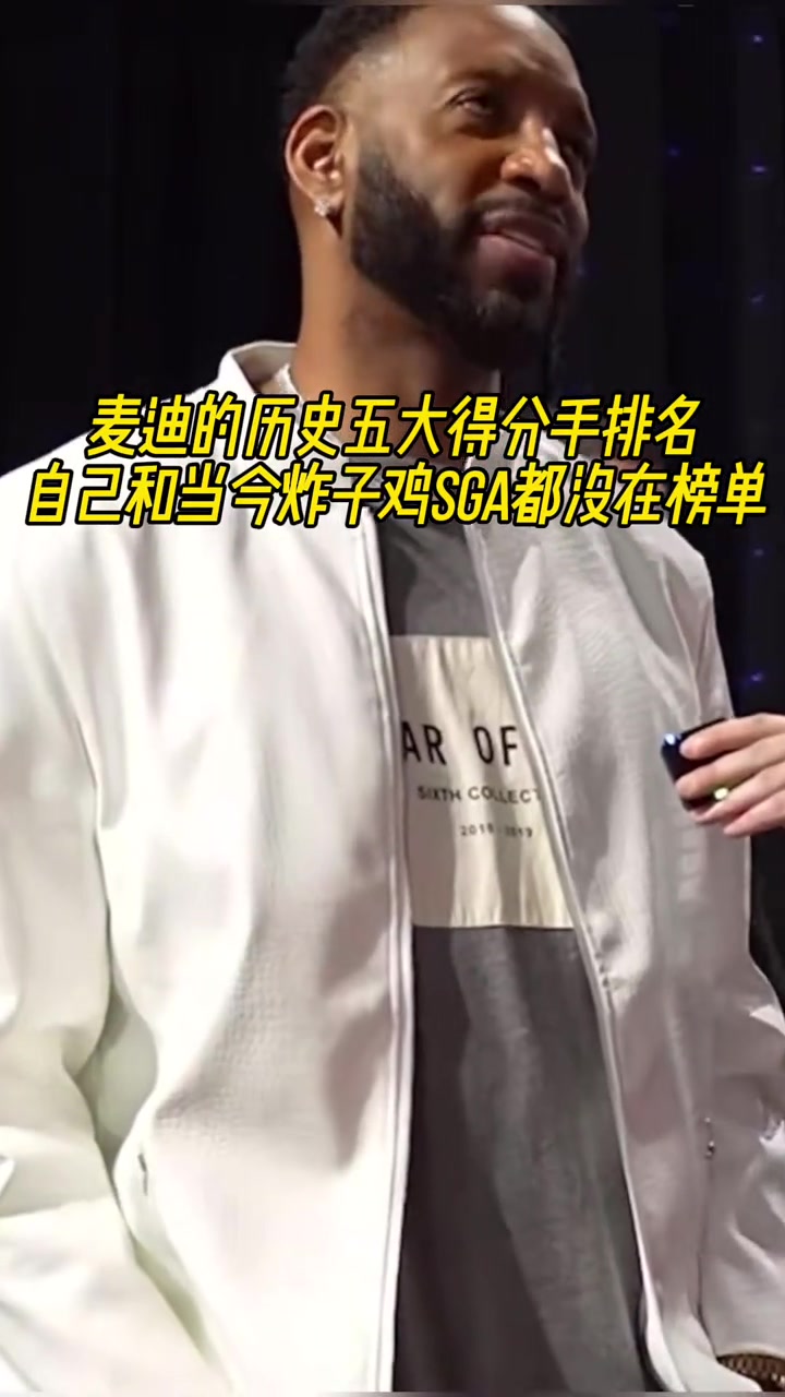 無詹無庫麥迪評歷史五大得分手喬科領(lǐng)銜沒選自己選了哈登