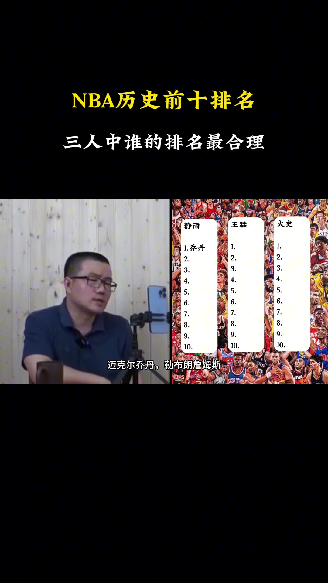 徐靜雨王猛大史三人排的歷史前十誰排的更合理