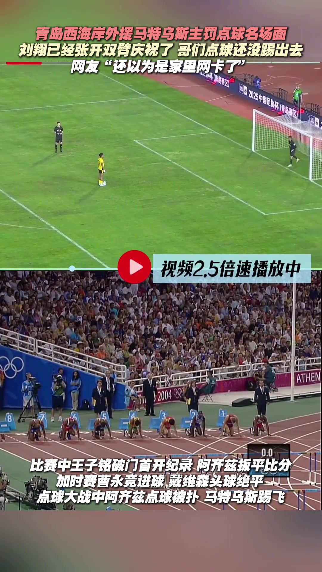山東體育視頻劉翔都慶祝了 新海岸外援的點(diǎn)球還沒踢出去
