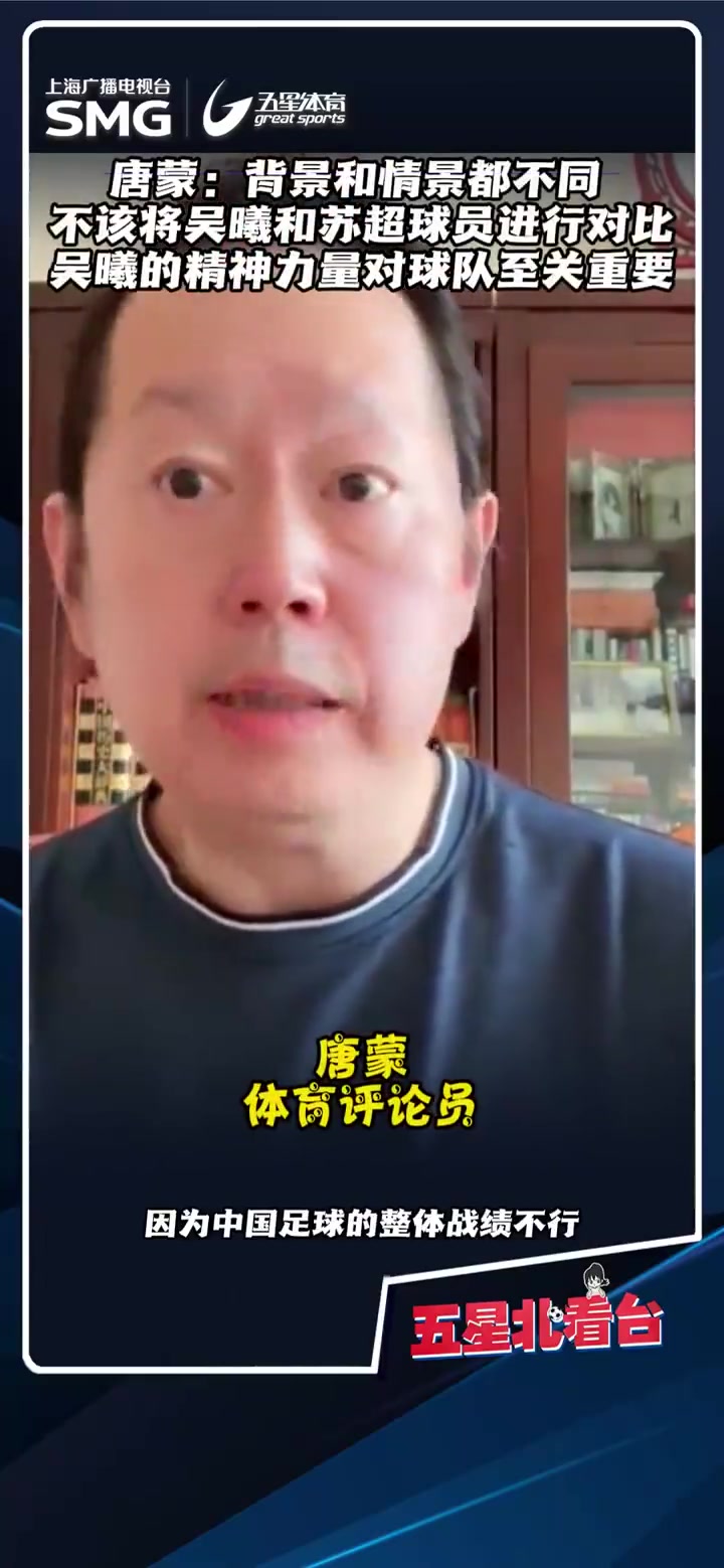 唐蒙不該將吳曦和蘇超球員對比批判國足成為一種道德正義