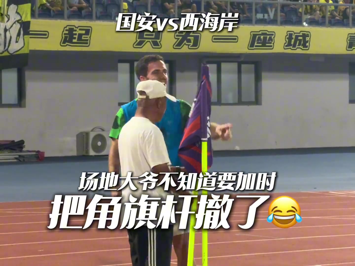 塞鳥(niǎo)笑死大爺不懂國(guó)安和西海岸要加時(shí)直接把角旗桿撤走了
